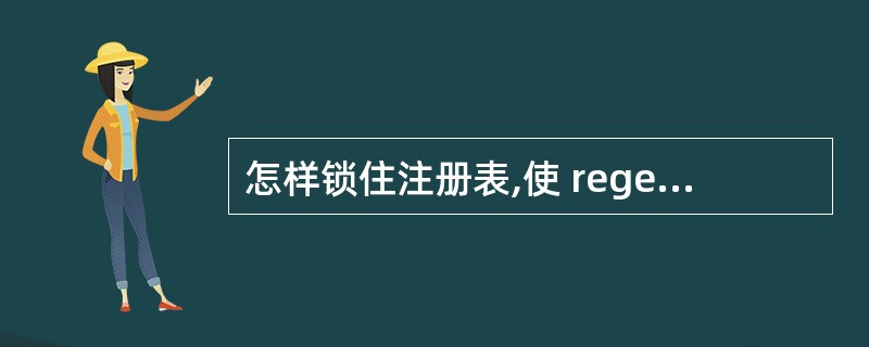 怎样锁住注册表,使 regedit.exe 不能编辑注册表?