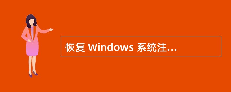 恢复 Windows 系统注册表有什么方法没?