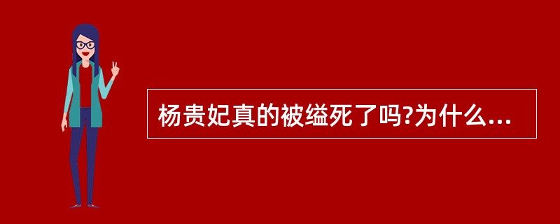 杨贵妃真的被缢死了吗?为什么后世众说纷纭?