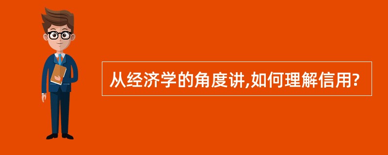 从经济学的角度讲,如何理解信用?