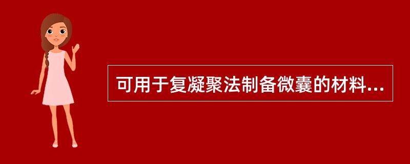 可用于复凝聚法制备微囊的材料是( )。