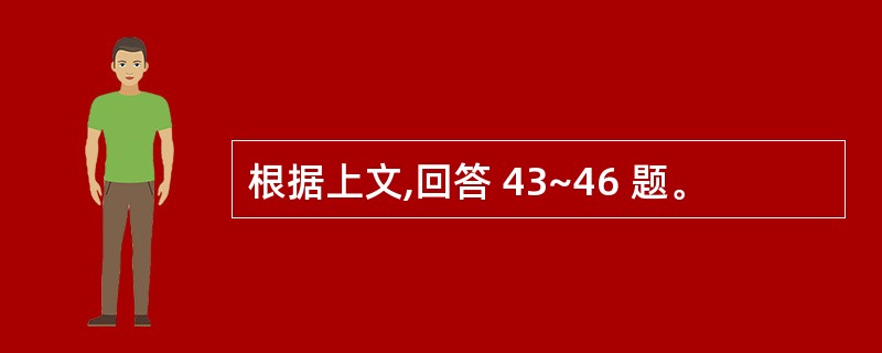 根据上文,回答 43~46 题。