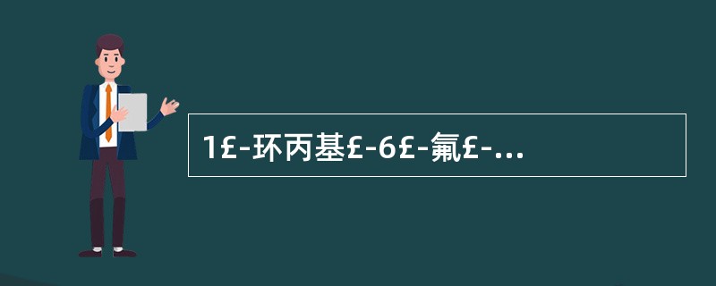 1£­环丙基£­6£­氟£­1,4£­二氢£­4£­氧代£­7£­(1£­哌嗪基