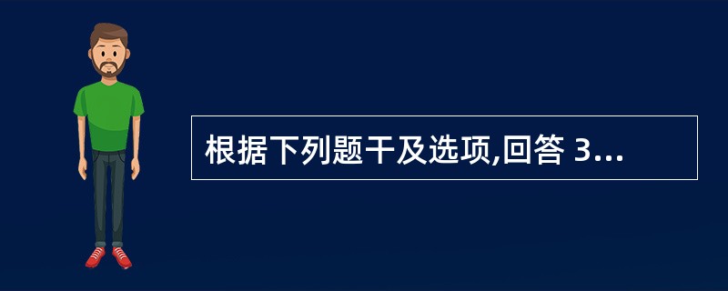 根据下列题干及选项,回答 37~38 题: