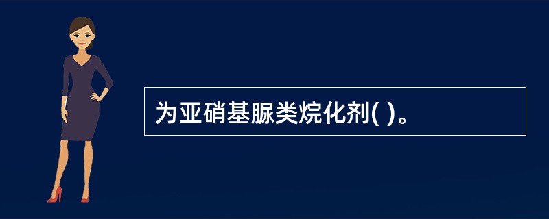 为亚硝基脲类烷化剂( )。