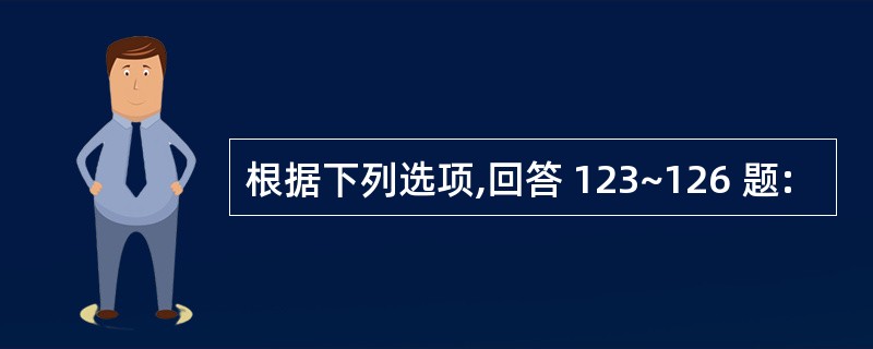 根据下列选项,回答 123~126 题: