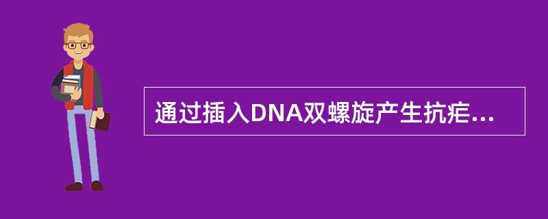 通过插入DNA双螺旋产生抗疟作用的药物是( )。