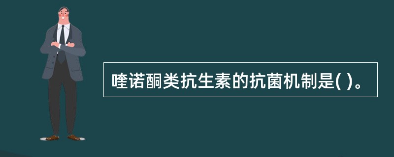 喹诺酮类抗生素的抗菌机制是( )。