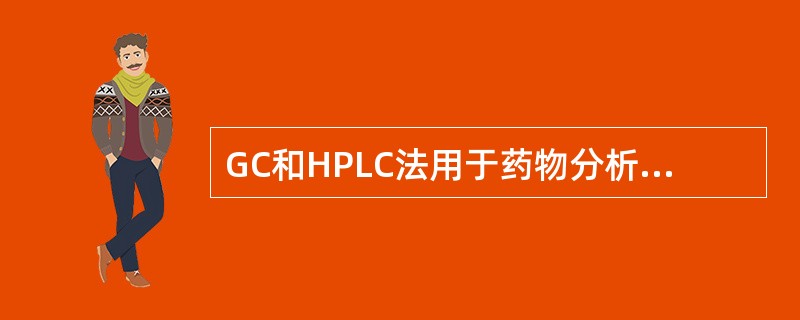 GC和HPLC法用于药物分析时,系统适用性试验应包括( )。