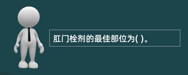 肛门栓剂的最佳部位为( )。