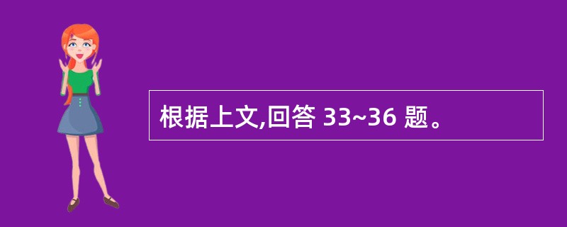 根据上文,回答 33~36 题。