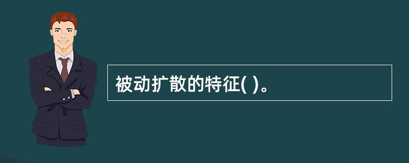 被动扩散的特征( )。