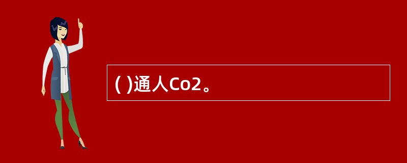 ( )通人Co2。