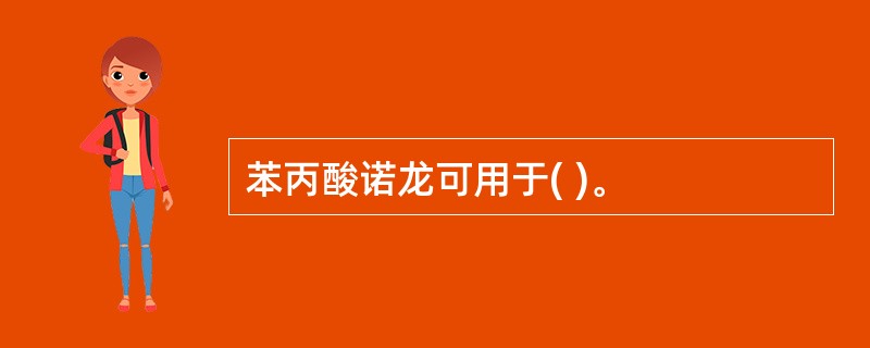 苯丙酸诺龙可用于( )。