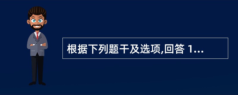 根据下列题干及选项,回答 117~119 题: