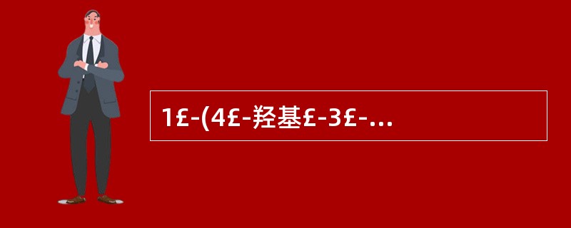 1£­(4£­羟基£­3£­羟甲基苯基)£­2£­(叔丁氨基)乙醇硫酸盐( )。