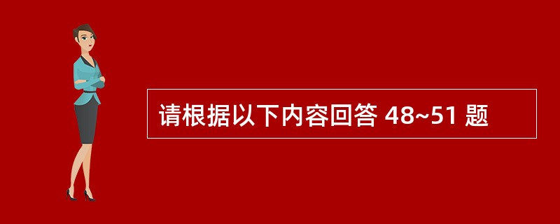 请根据以下内容回答 48~51 题