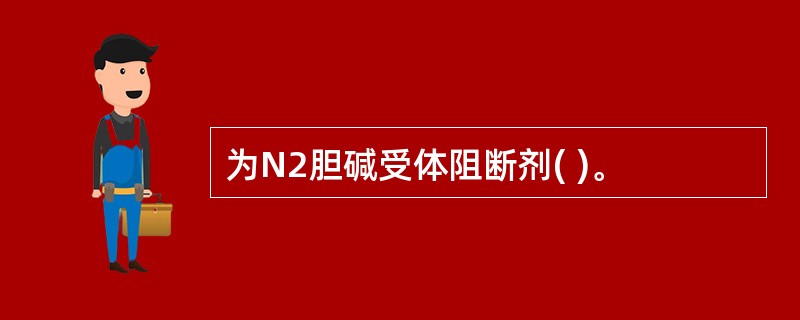为N2胆碱受体阻断剂( )。