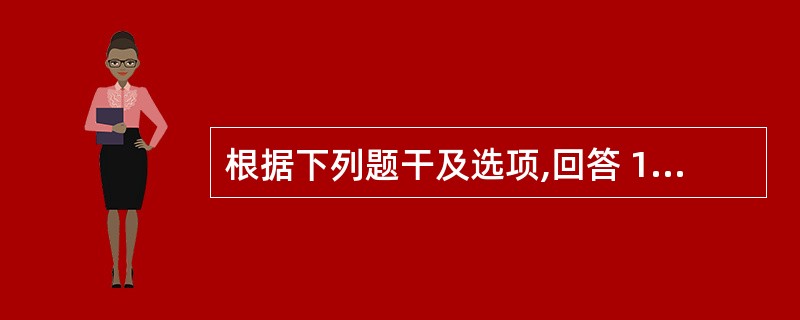 根据下列题干及选项,回答 105~107 题: