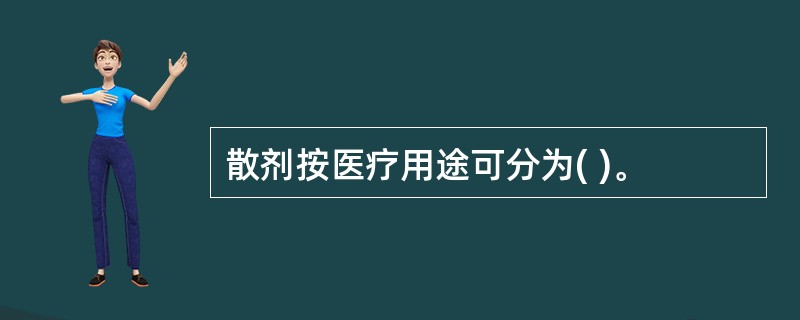 散剂按医疗用途可分为( )。