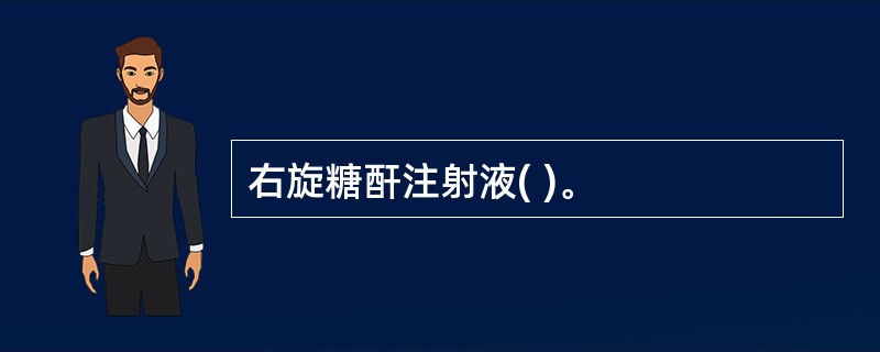 右旋糖酐注射液( )。