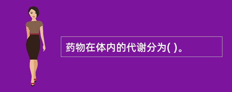 药物在体内的代谢分为( )。