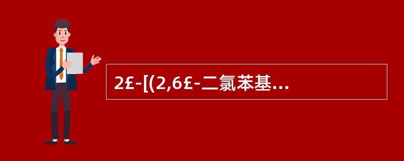 2£­[(2,6£­二氯苯基)亚氨基]咪唑烷盐酸盐( )。