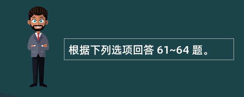 根据下列选项回答 61~64 题。