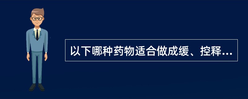 以下哪种药物适合做成缓、控释制剂( )。