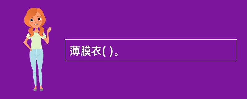 薄膜衣( )。