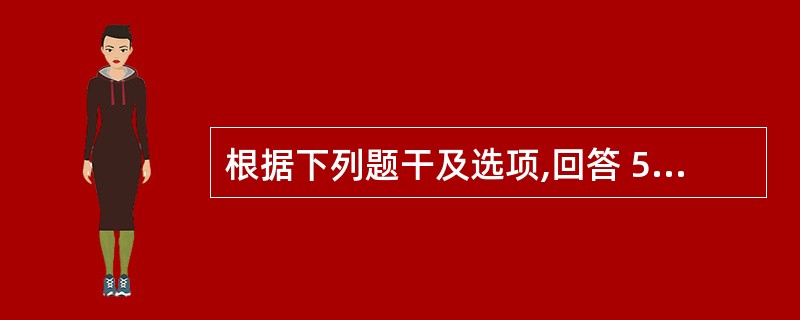 根据下列题干及选项,回答 50~54 题: