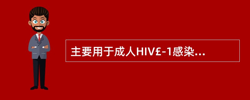 主要用于成人HIV£­1感染的新型特异性HIV蛋白酶抑制剂( )。