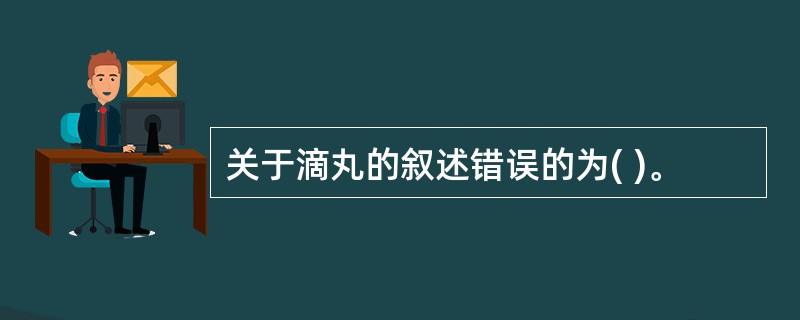 关于滴丸的叙述错误的为( )。