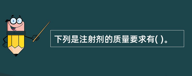 下列是注射剂的质量要求有( )。