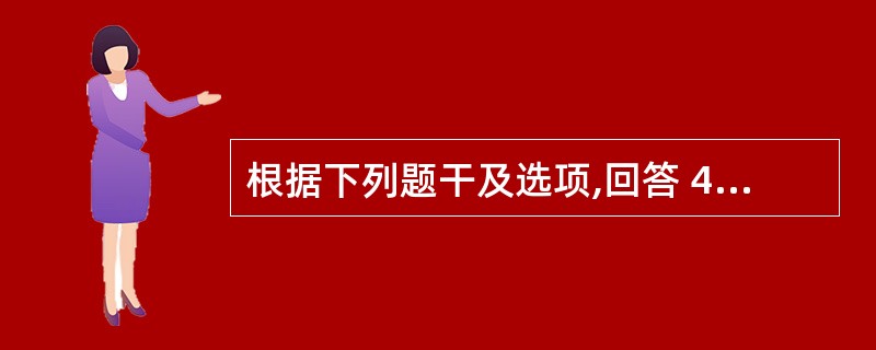 根据下列题干及选项,回答 42~44 题: