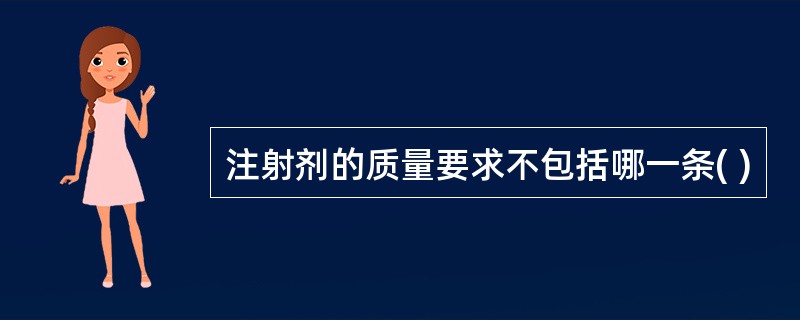 注射剂的质量要求不包括哪一条( )