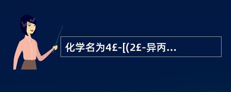 化学名为4£­[(2£­异丙氨基£­l£­羟基)乙基]£­l,2苯二酚的药物是(