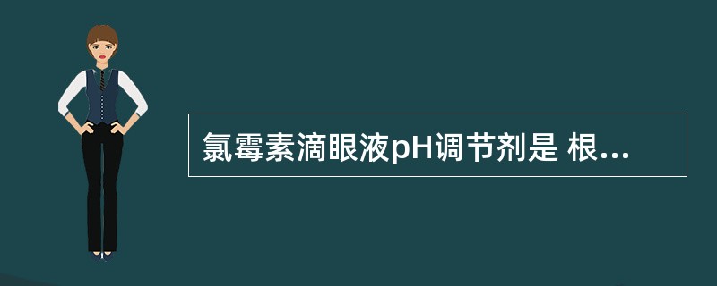 氯霉素滴眼液pH调节剂是 根据下列题干及选项,回答{TSE}题: