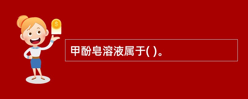 甲酚皂溶液属于( )。