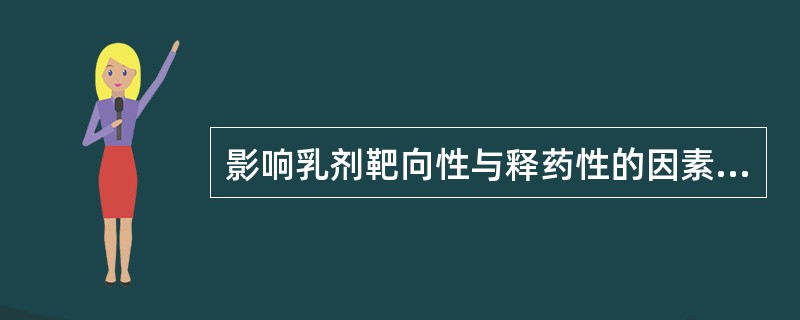 影响乳剂靶向性与释药性的因素( )。