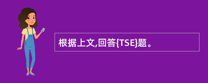 根据上文,回答{TSE}题。