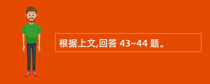 根据上文,回答 43~44 题。