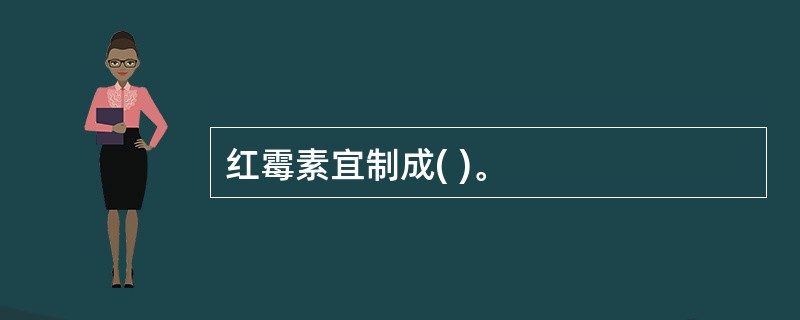 红霉素宜制成( )。