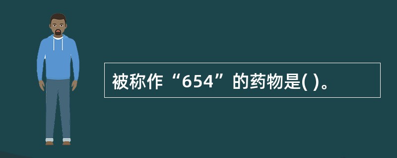 被称作“654”的药物是( )。