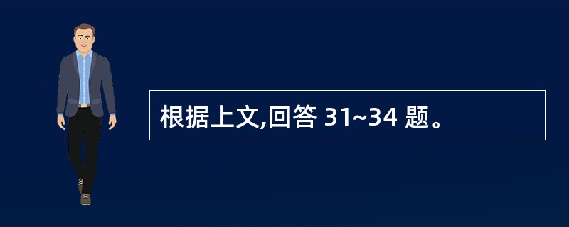 根据上文,回答 31~34 题。