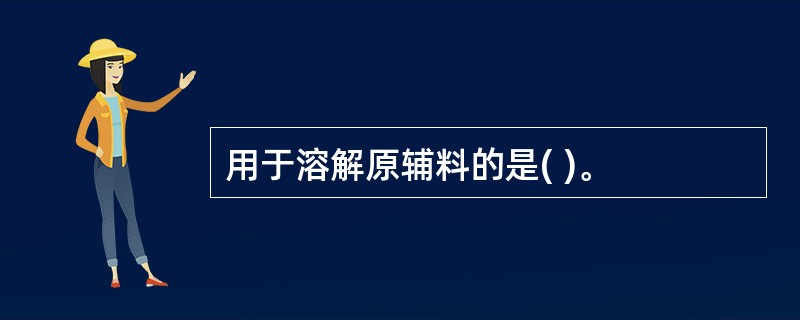 用于溶解原辅料的是( )。