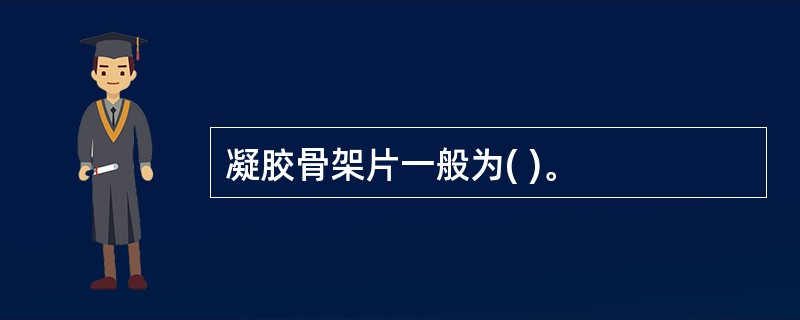 凝胶骨架片一般为( )。