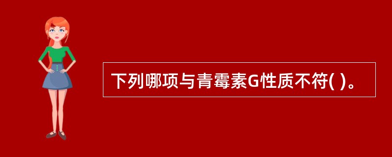 下列哪项与青霉素G性质不符( )。