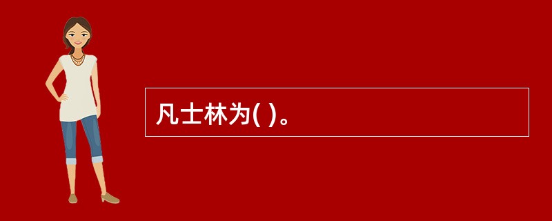 凡士林为( )。