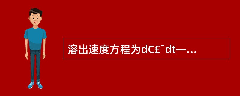 溶出速度方程为dC£¯dt—kSCS,其叙述正确的是( )。